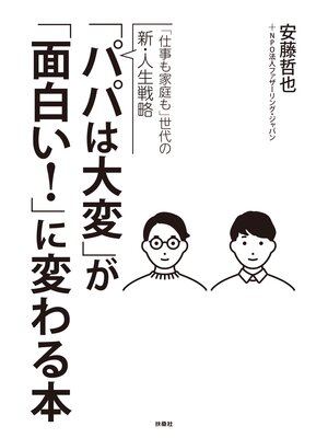 cover image of 「パパは大変」が「面白い!」に変わる本